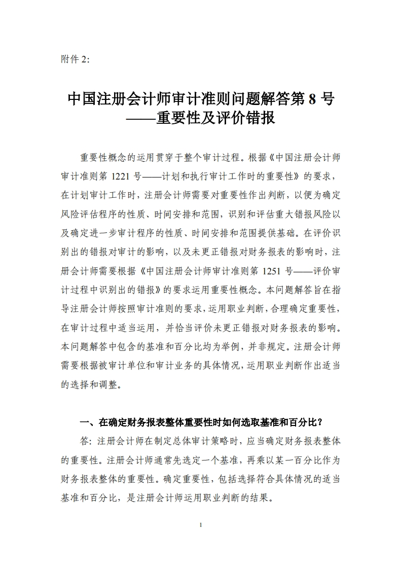 2.中国注册会计师审计准则问题解答第8号——重要性及评价错报