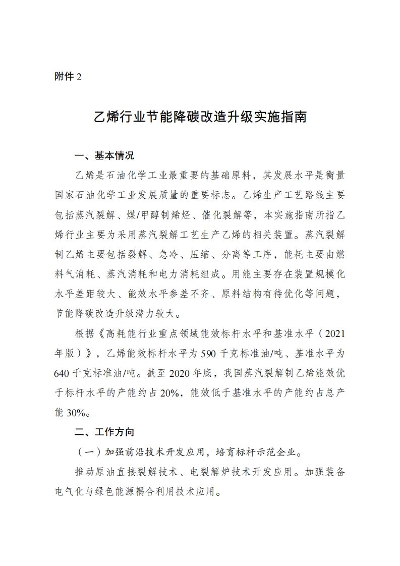 2.乙烯行业节能降碳改造升级实施指南
