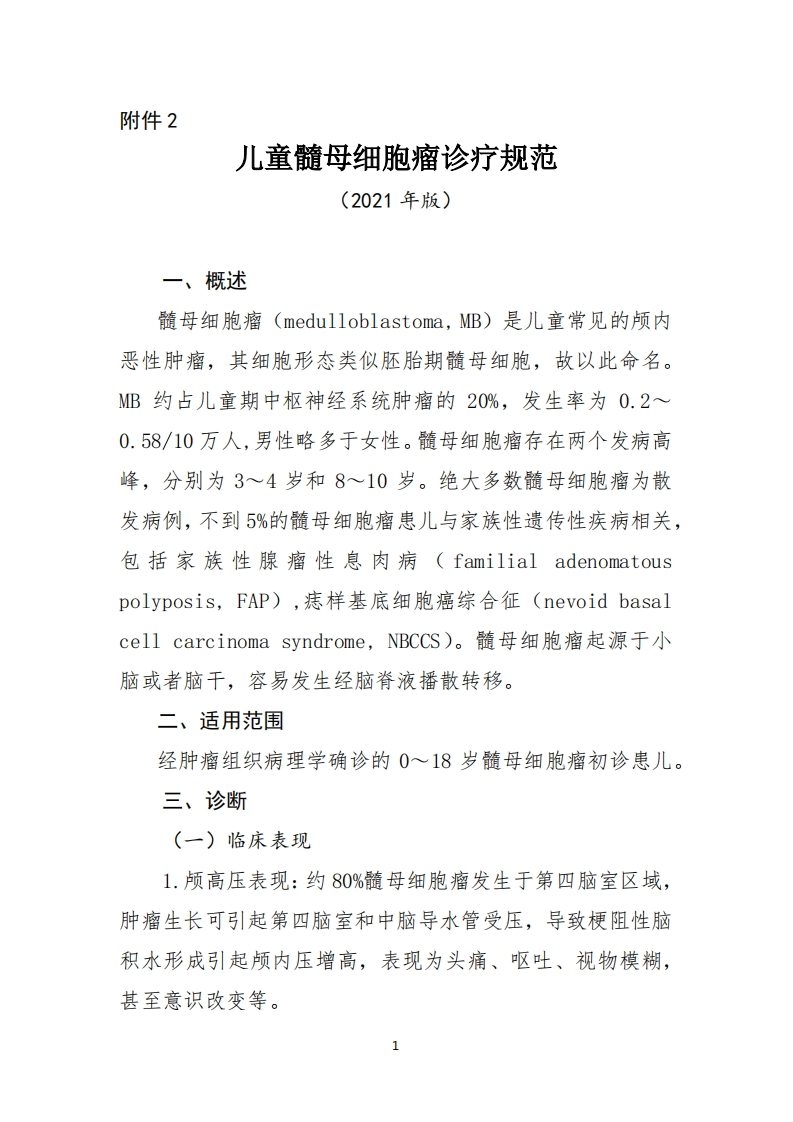 2.儿童髓母细胞瘤诊疗规范（2021年版）