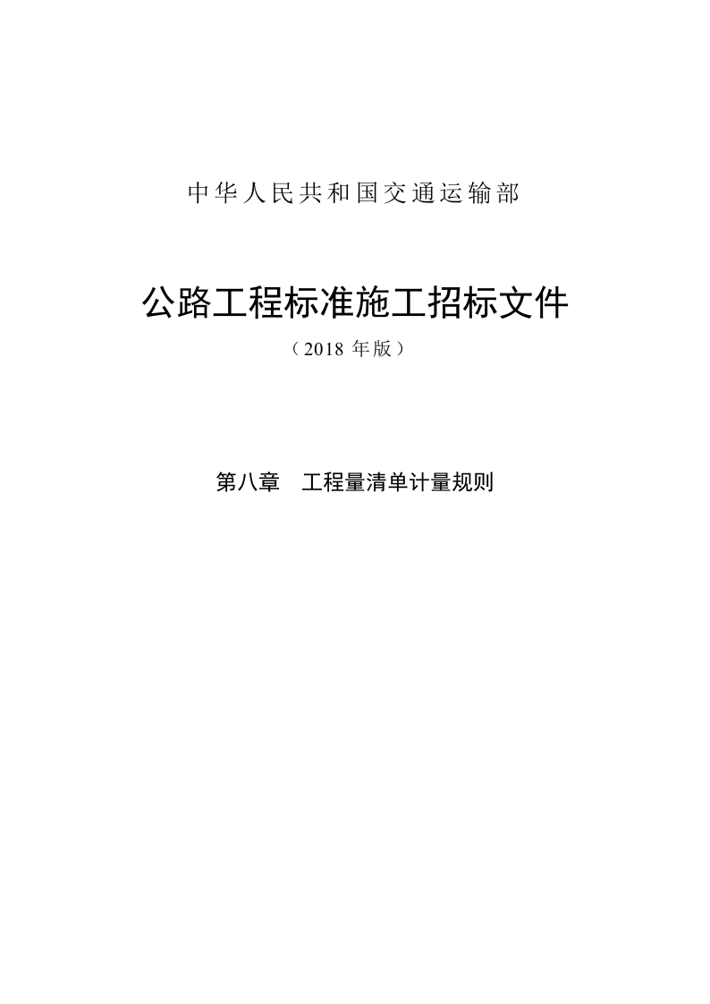 2.公路工程标准施工招标文件第八章——工程量清单计量规则（2018年版最终稿）