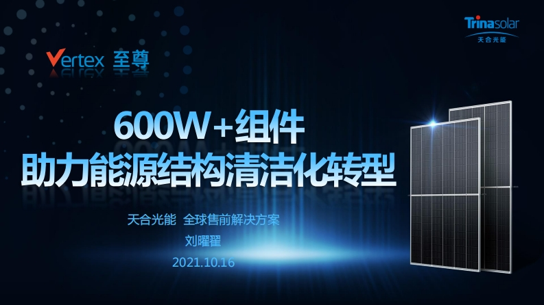 2.刘曜翟-天合-600W超高功率组件助力能源结构清洁化转型