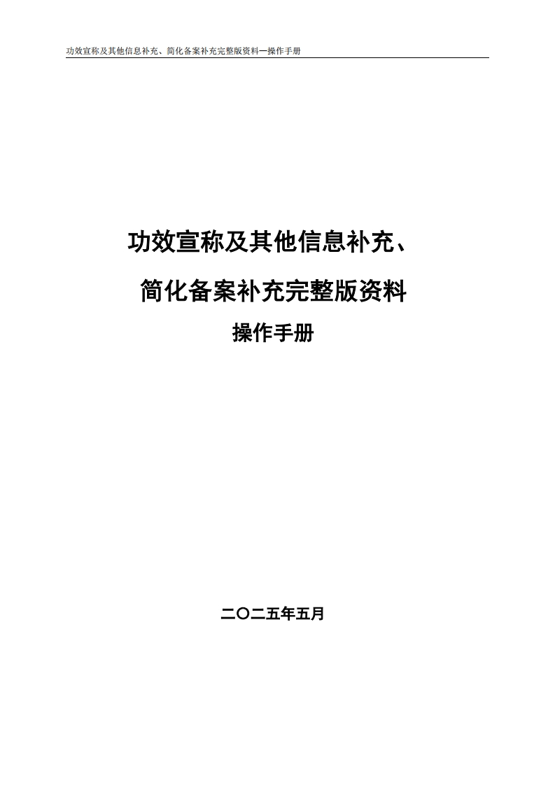 2.功效宣称及其他信息补充、简化备案补充完整版资料操作手册（企业端）