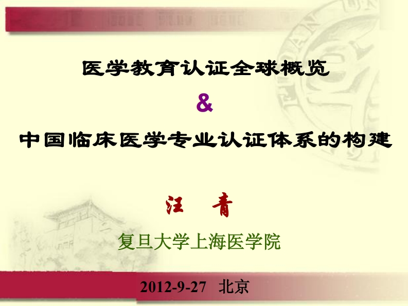 2.医学教育认证全球概览（汪青）