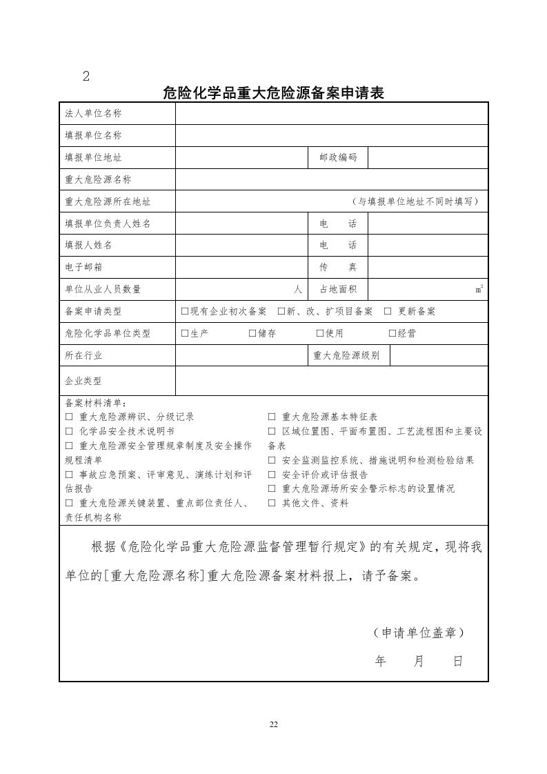 2.危险化学品重大危险源备案申请表.doc
