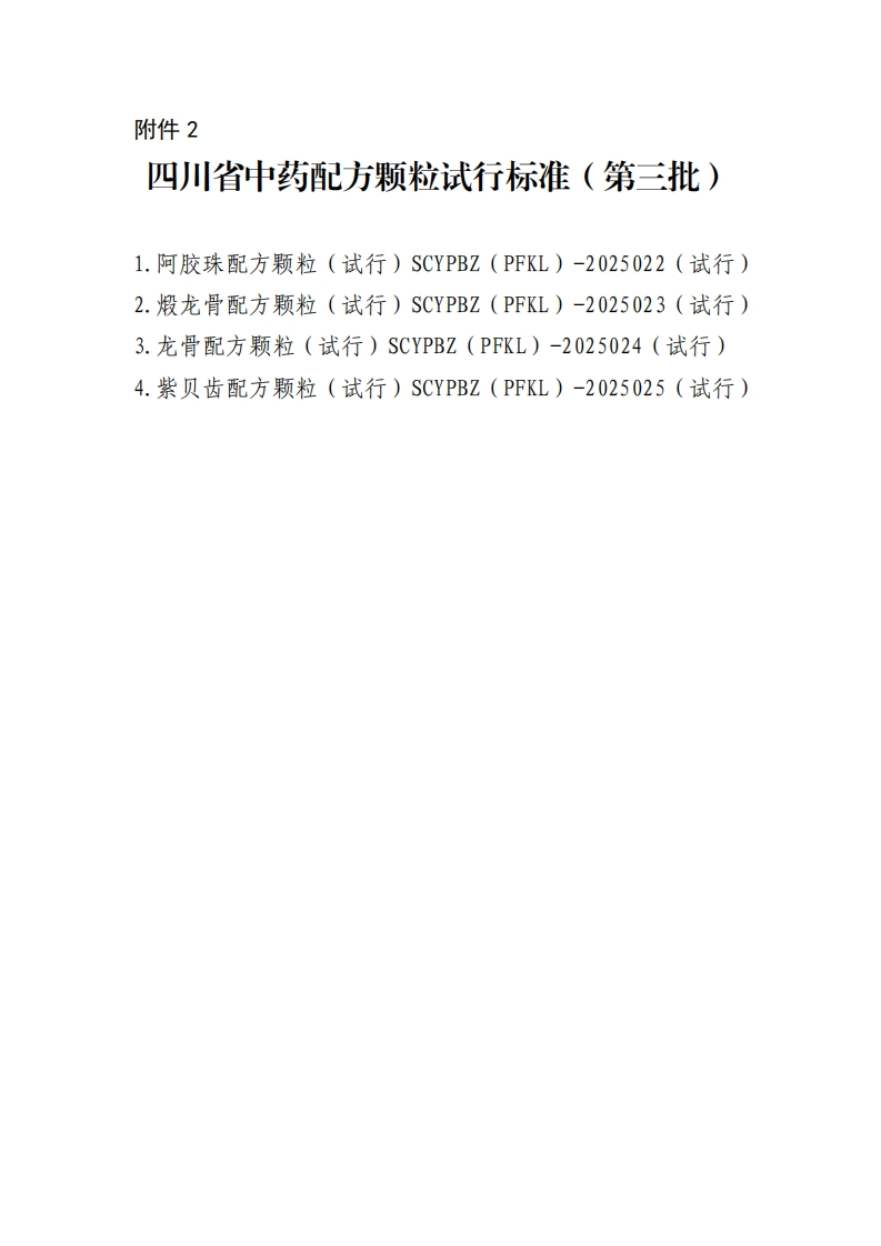 2.四川省中药配方颗粒试行标准（第三批）