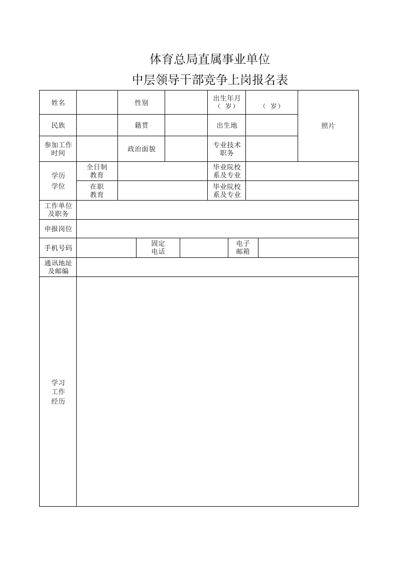 2.国家体育总局直属事业单位中层领导干部竞争上岗报名表_1690334230922