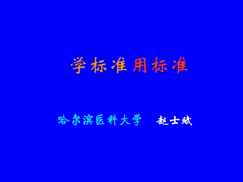 2.学标准用标准（赵士斌）