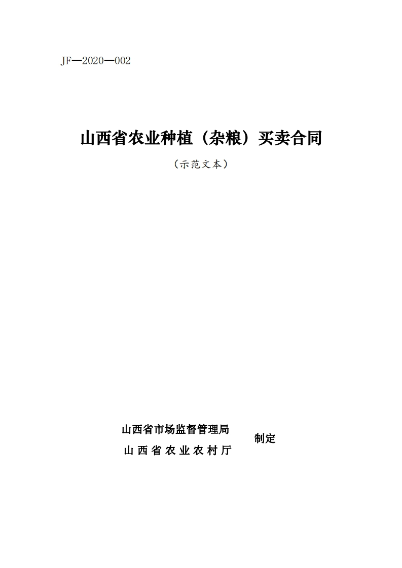 2.山西省农业种植（杂粮）买卖合同-2