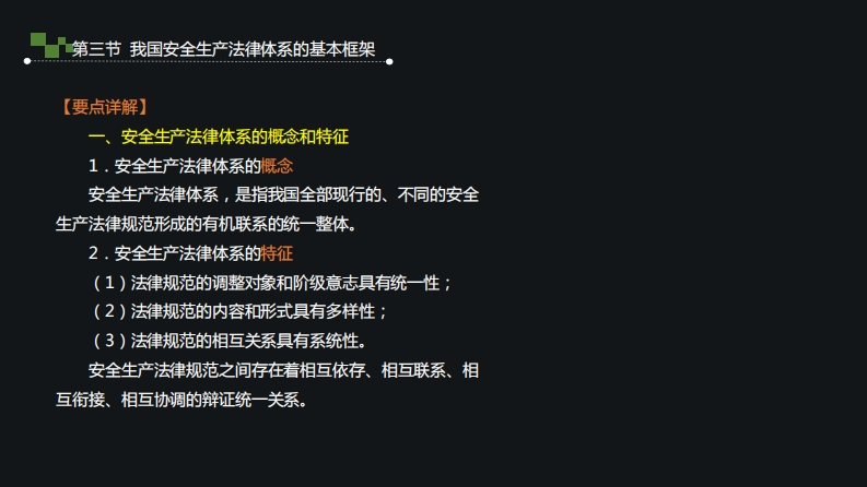 2.我国安全生产法律体系的基本框架