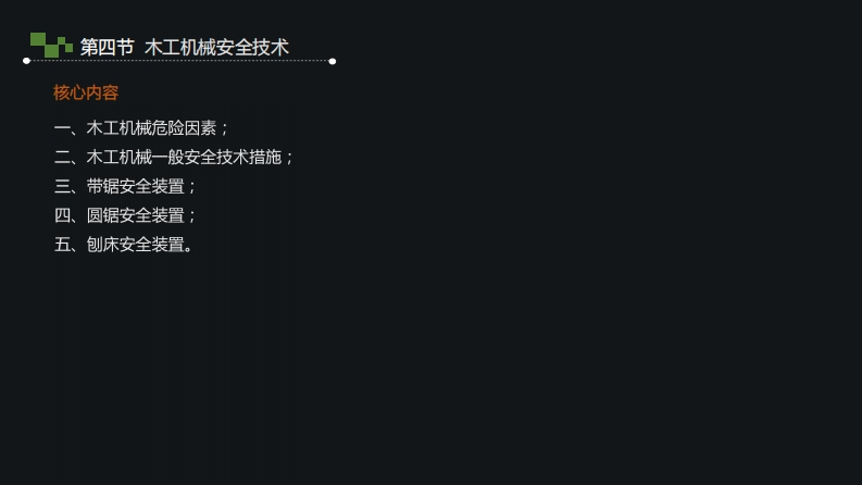 2.木工机械安全技术新质力文库 - 聚焦新质生产力发展的数字化知识库_行业洞察 / 理论成果 / 实践指南免费下载新质力文库