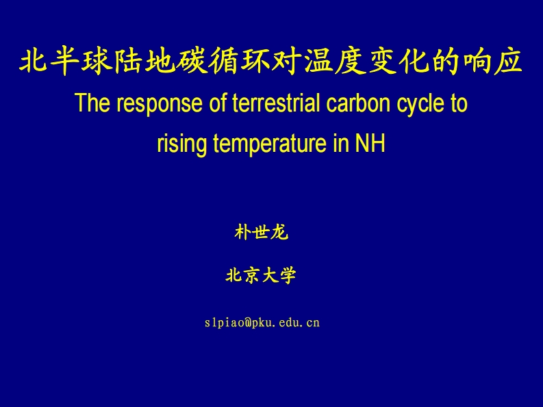 2.朴世龙-北半球陆地碳循环对温度变化的响应091221