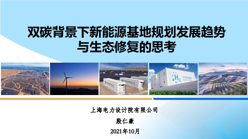 2.殷仁豪-上海电力院--双碳背景下新能源基地规划发展趋势与生态修复的思考