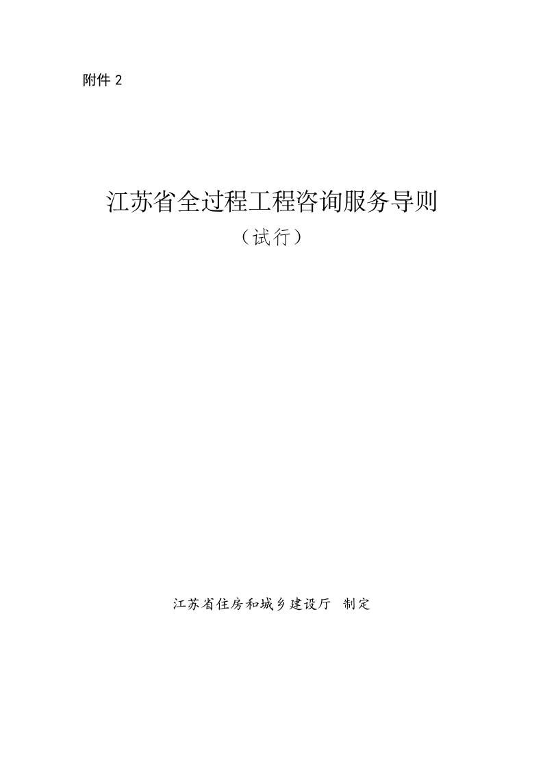 2.江苏省全过程工程咨询服务导则（试行）