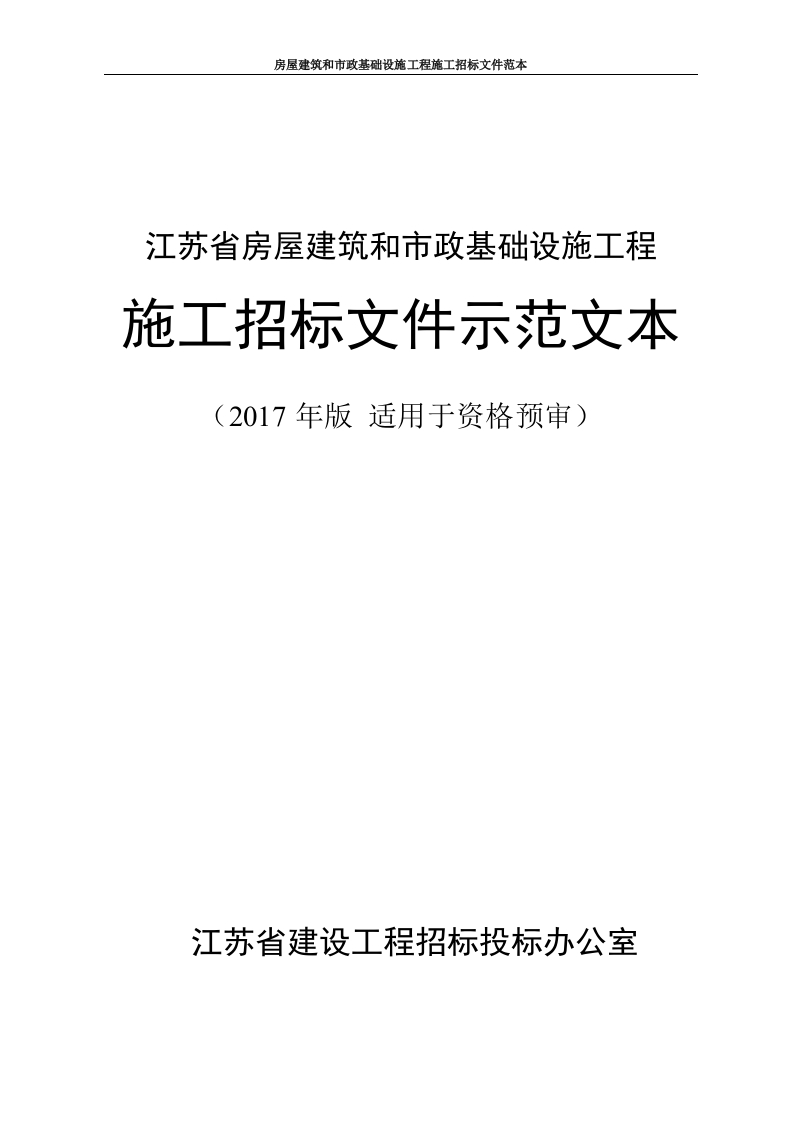 2.江苏省房屋建筑和市政基础设施工程施工招标文件示范文本（2017年版适用于资格预审）