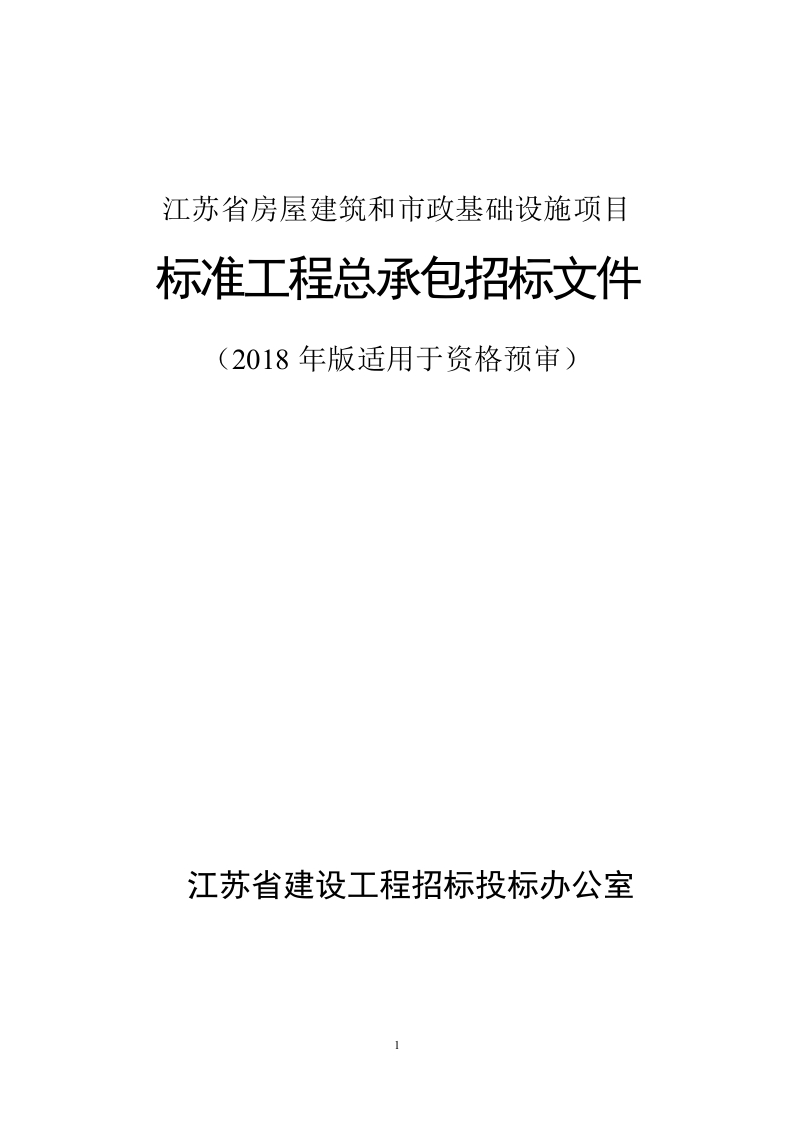 2.江苏省房屋建筑和市政基础设施项目标准工程总承包招标文件（2018年版适用于资格预审）（根据苏建招办（2019）2号文修正版）
