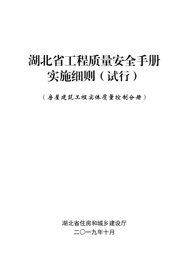 2.湖北省工程质量安全手册实施细则（试行）—房屋建筑工程实体质量控制分册