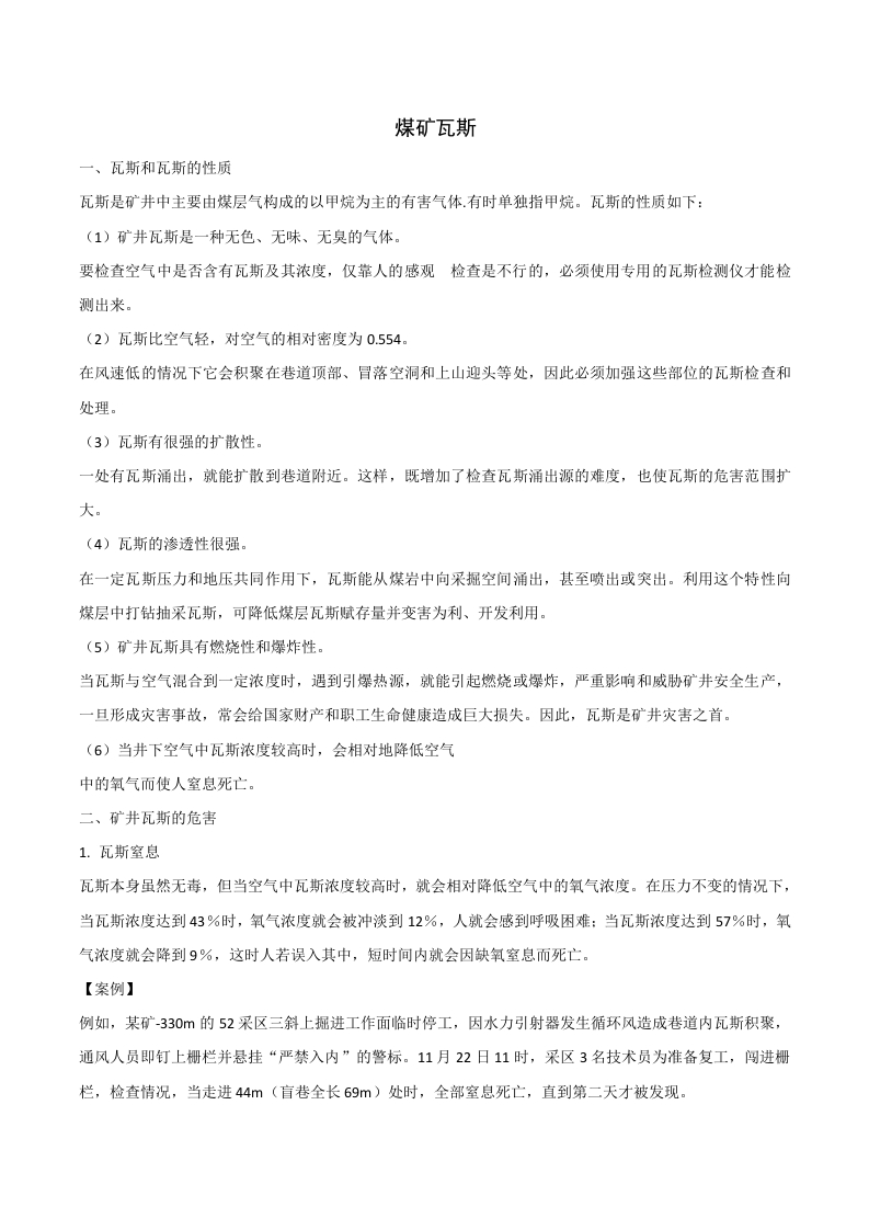 2.煤矿瓦斯
