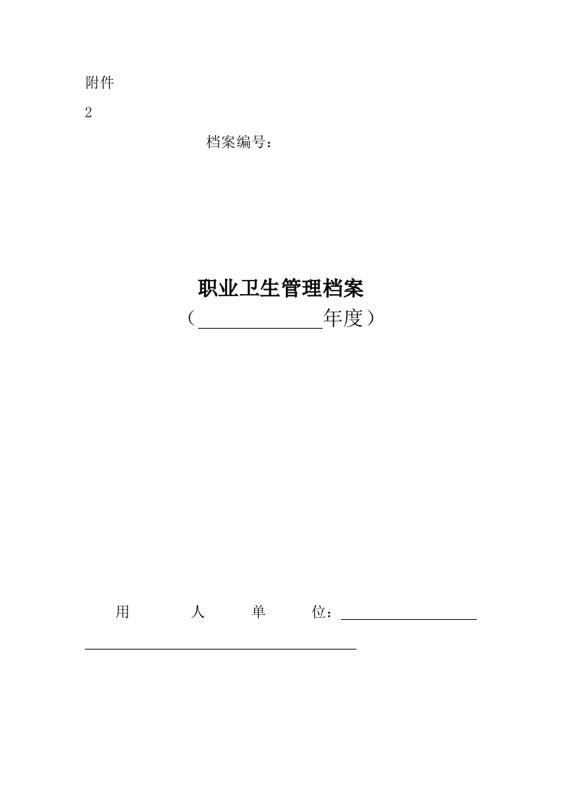 2.职业卫生管理档案