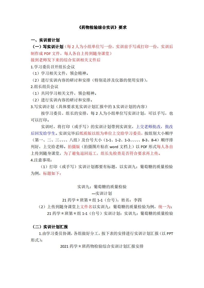 2.药物分析综合实训要求（20230422）（同时发学生）