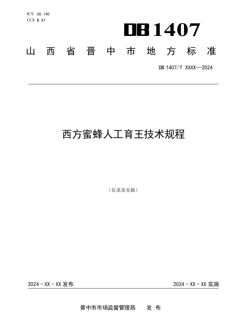 2.西方蜜蜂人工育王技术规程（征求意见稿）