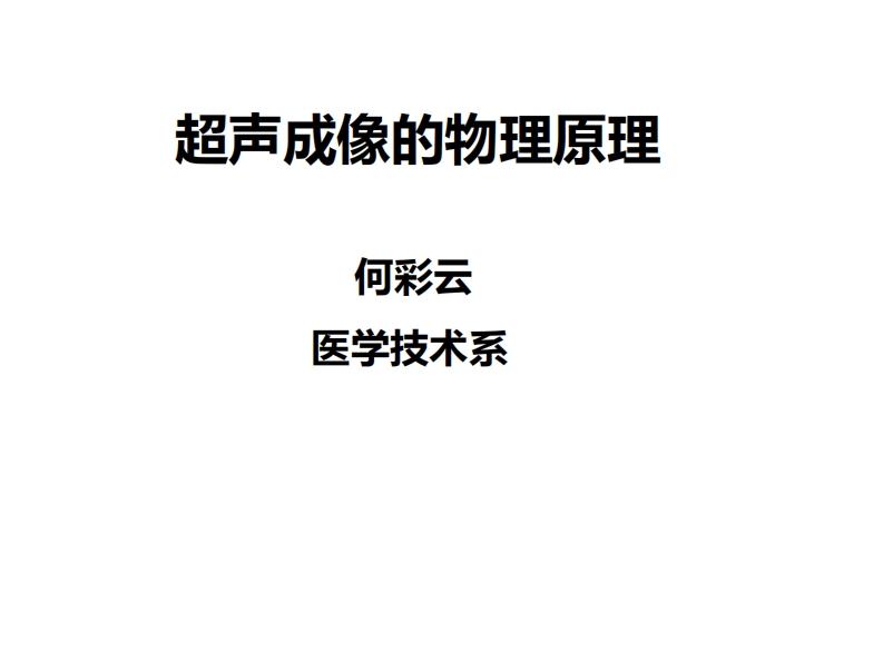 2.超声成像的物理原理