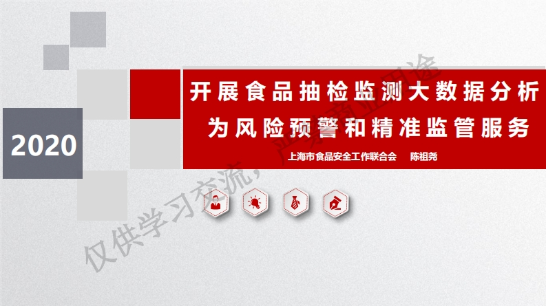 2.陈祖尧-开展食品抽检监测大数据分析为风险预警和精准监管服务1111