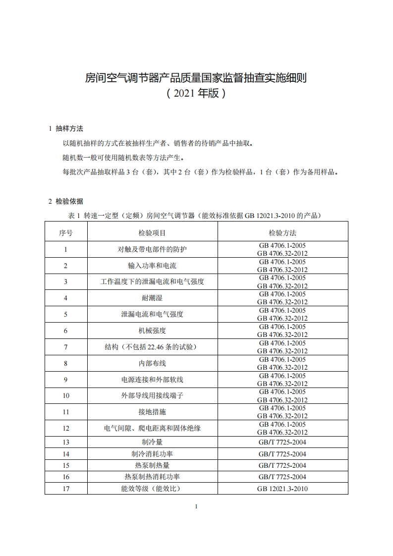 20-房间空气调节器产品质量国家监督抽查实施细则（2021年版）