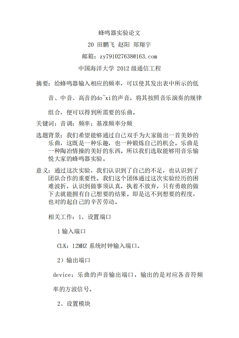 20-赵阳_田鹏飞_郑翔宇-蜂鸣器实验-paper