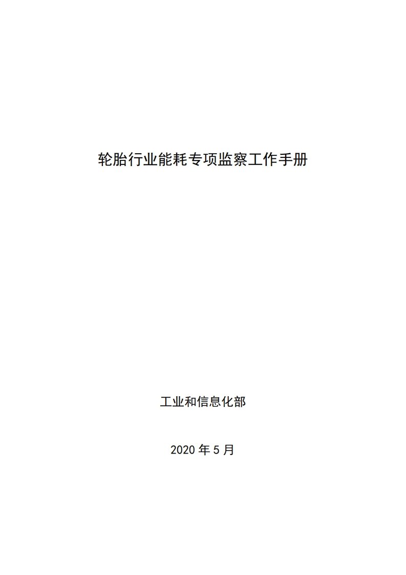 20-轮胎产业能耗专项监察工作指南现行国家强制性标准规范
