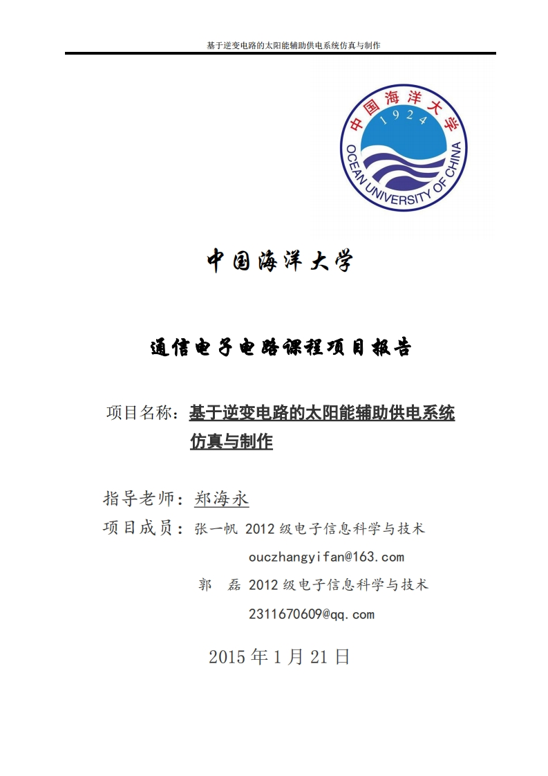 20-郭磊_张一帆-基于逆变电路的太阳能辅助供电系统仿真与制作-paper