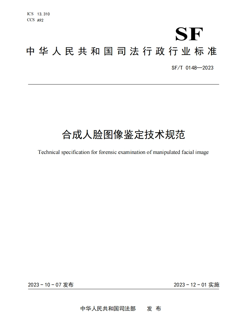 20.SFT0148-2023合成人脸图像鉴定技术规范