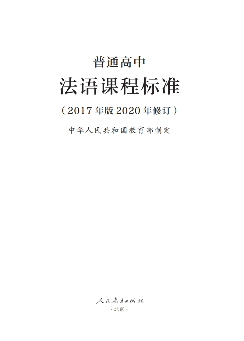 20.普通高中法语课程标准（2017年版2020年修订）