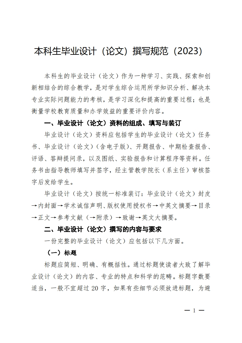 20.本科生毕业设计（论文）撰写规范（2023年）