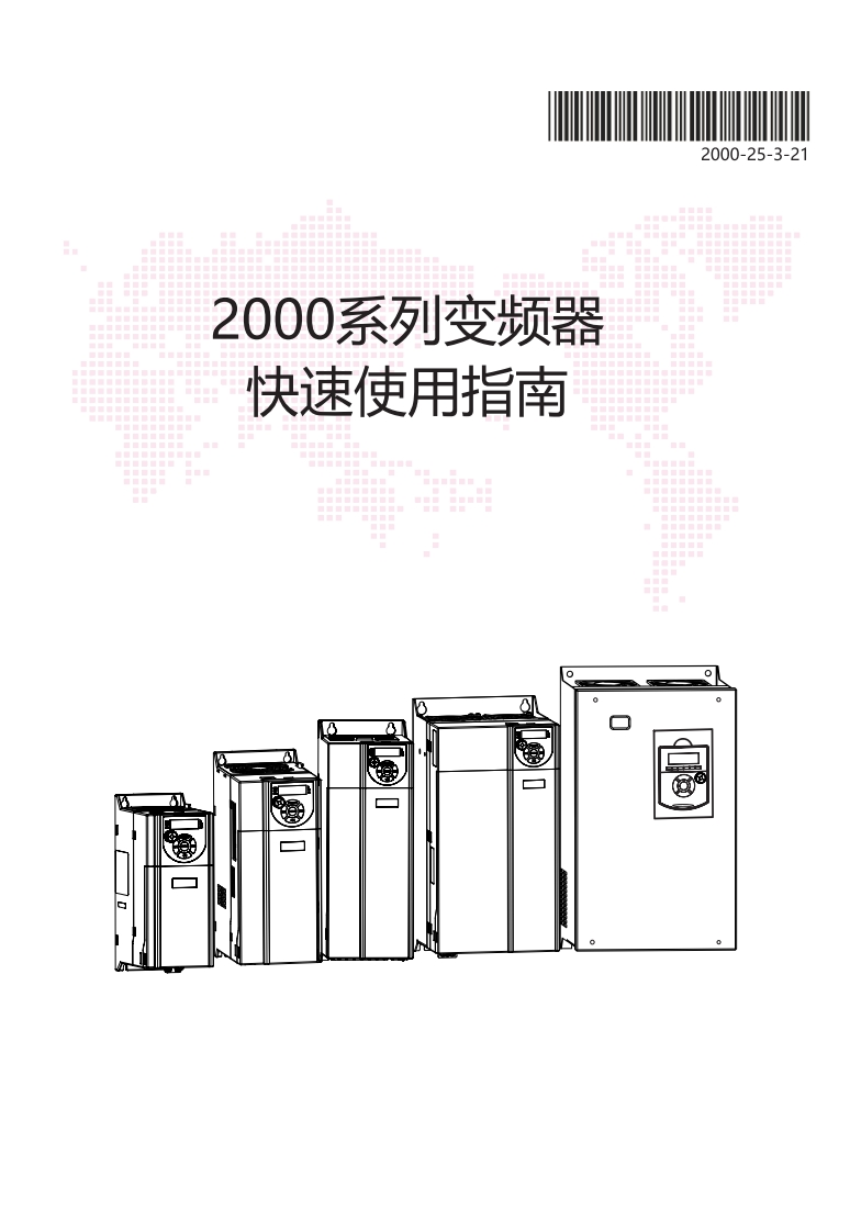2000系列高性能矢量变频器使用说明书20250321