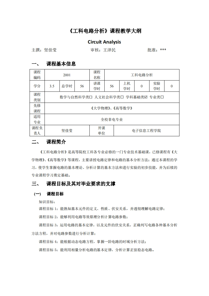 2001工科电路分析教学大纲2021版