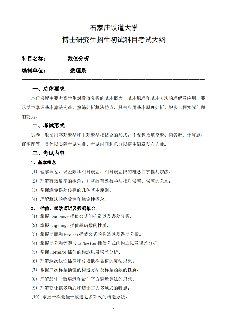 2001数值分析2025招生入学考试大纲