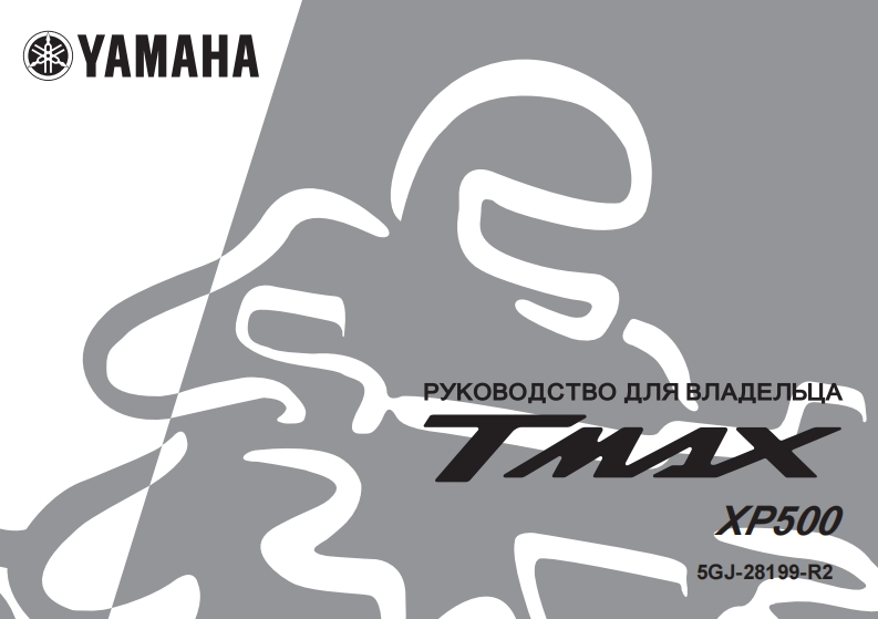 2002_ru_user_manual_Yamaha_Tmax_500_XP500_5GJ-28199-R2驾驶与日常维护保养手册