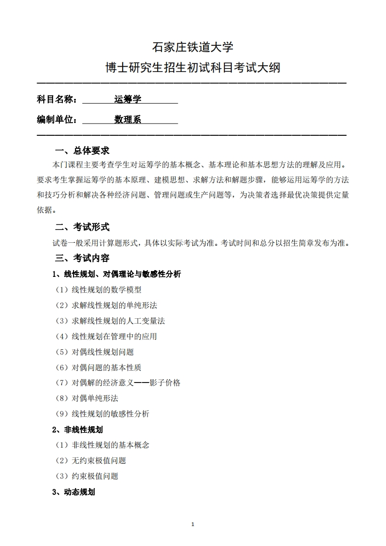 2002运筹学2025招生入学考试大纲