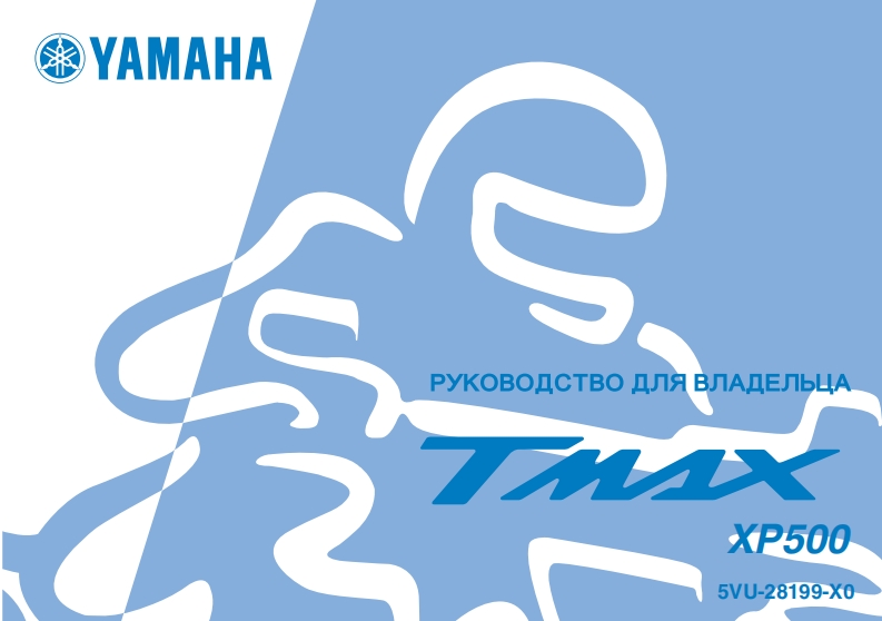 2003_ru_user_manual_Yamaha_Tmax_500_XP500_5VU-28199-X0驾驶与日常维护保养手册
