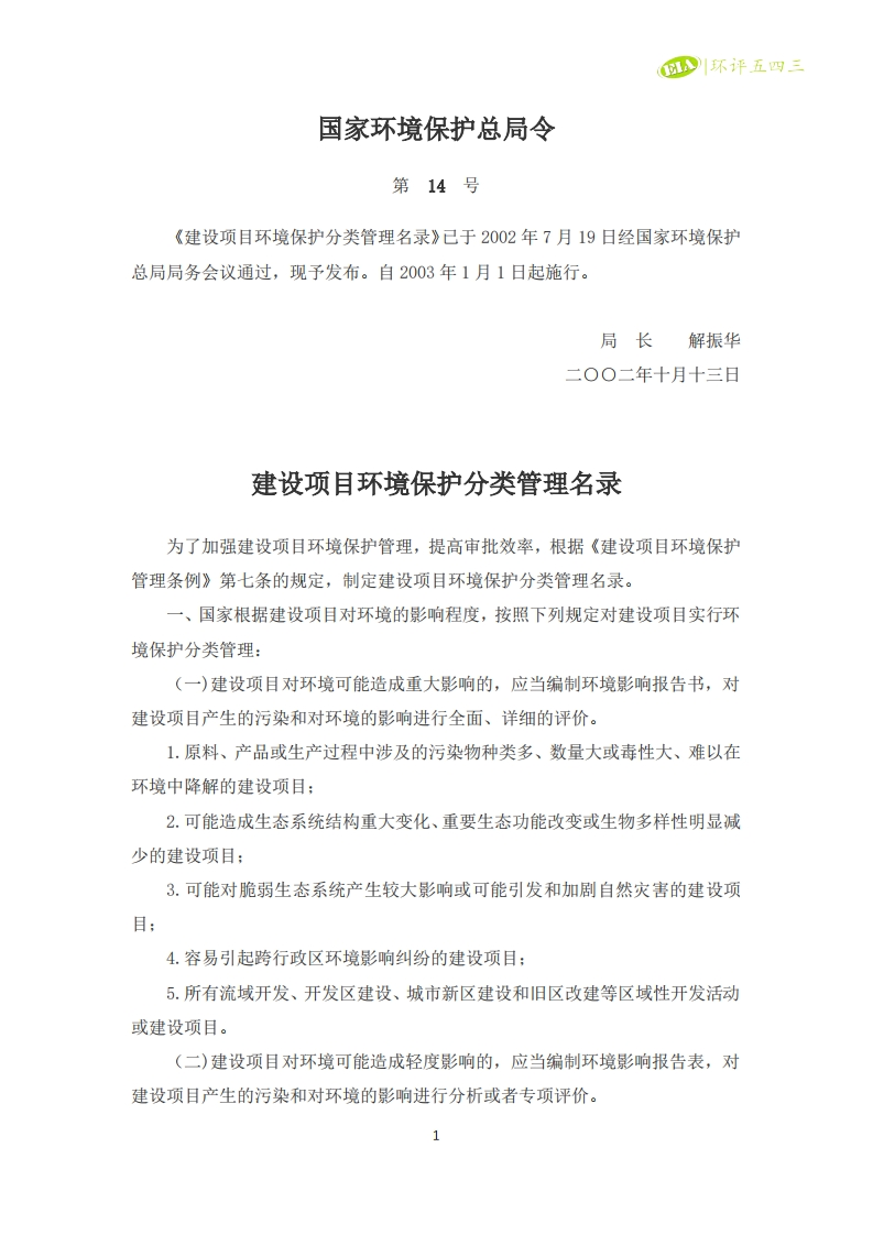 2003年～2021年历次颁布的《建设项目环境影响评价分类管理名录》汇编现行国家强制性标准规范