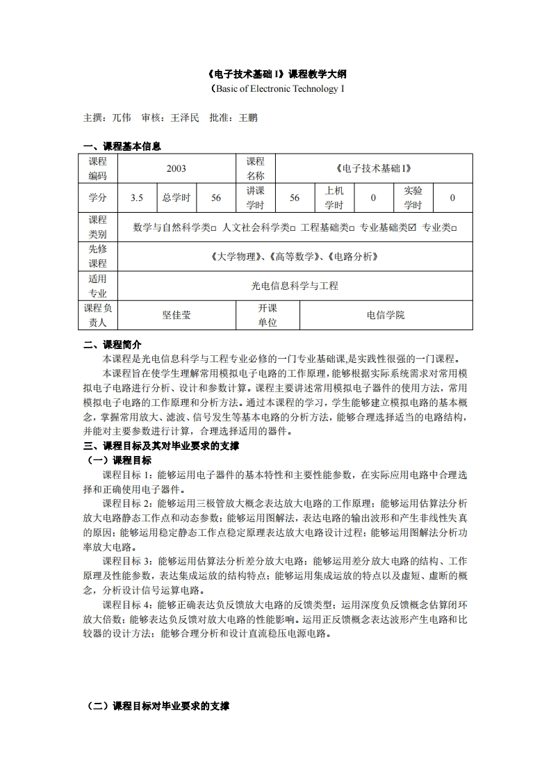 2003电子技术基础I教学大纲2021版