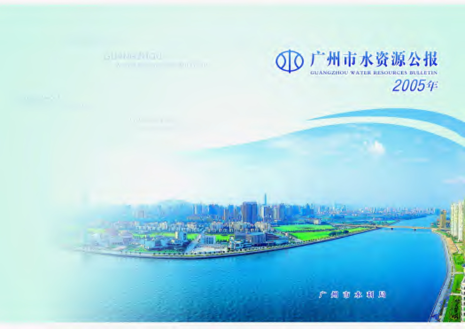 2005年广州市水资源公报现行国家强制性标准规范