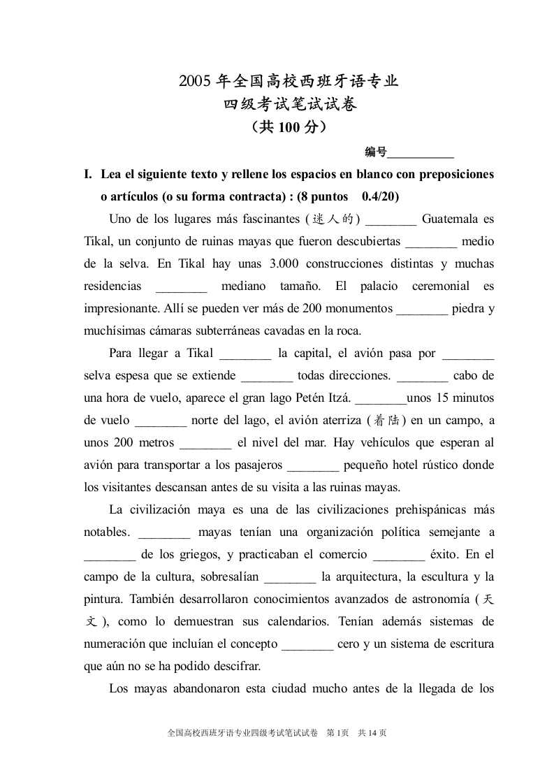 2005年西班牙语四级考试笔试试卷
