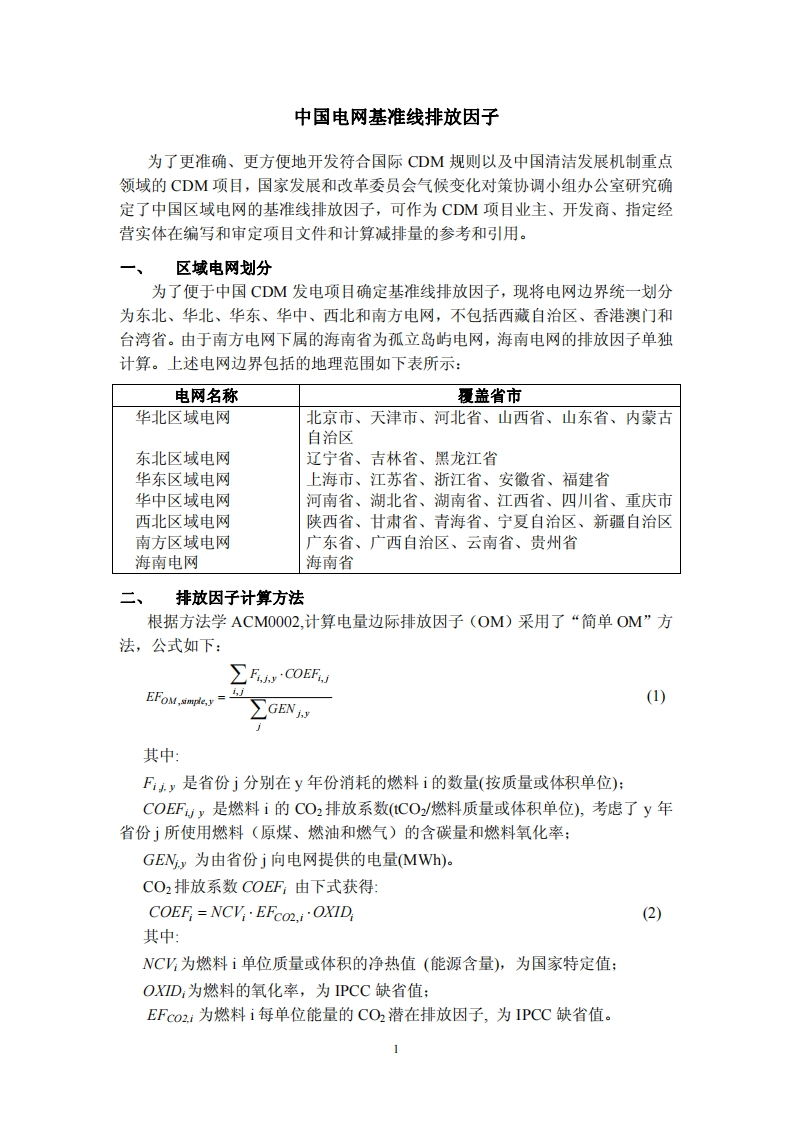 2006中国电网基准线排放因子现行国家强制性标准规范
