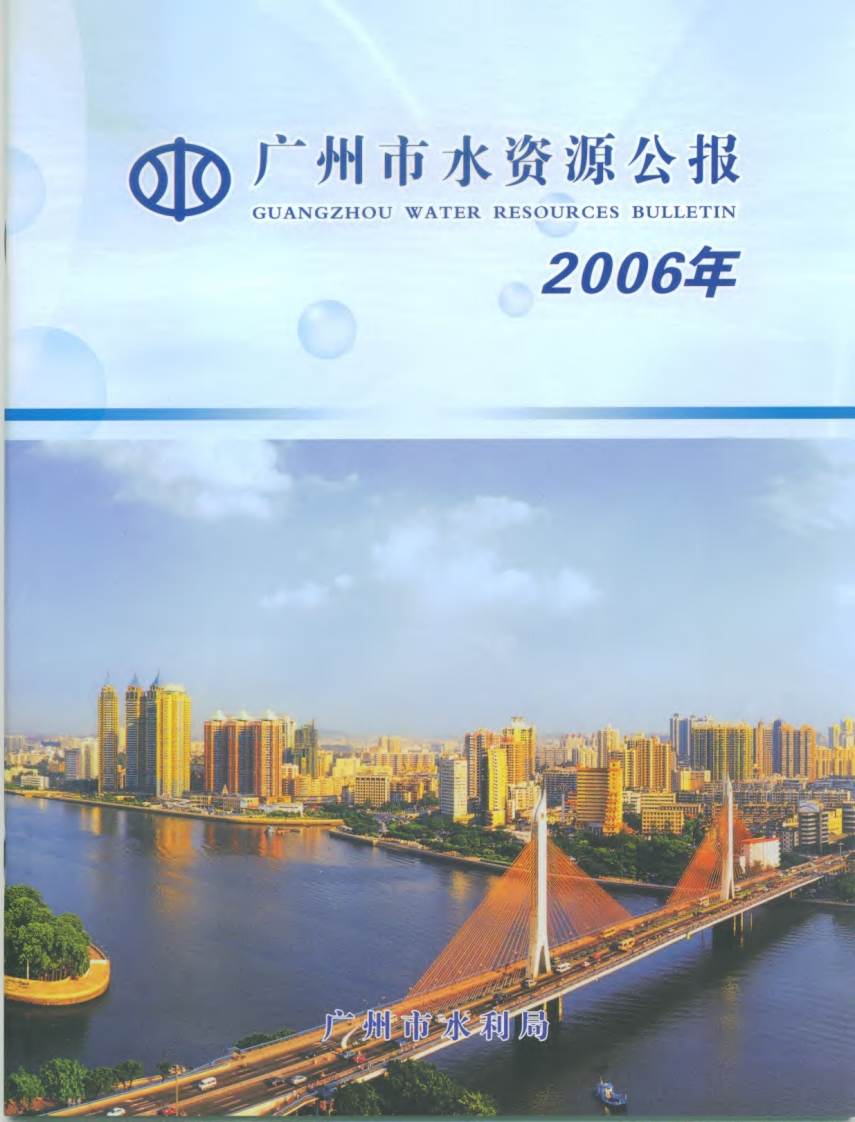 2006年广州市水资源公报现行国家强制性标准规范