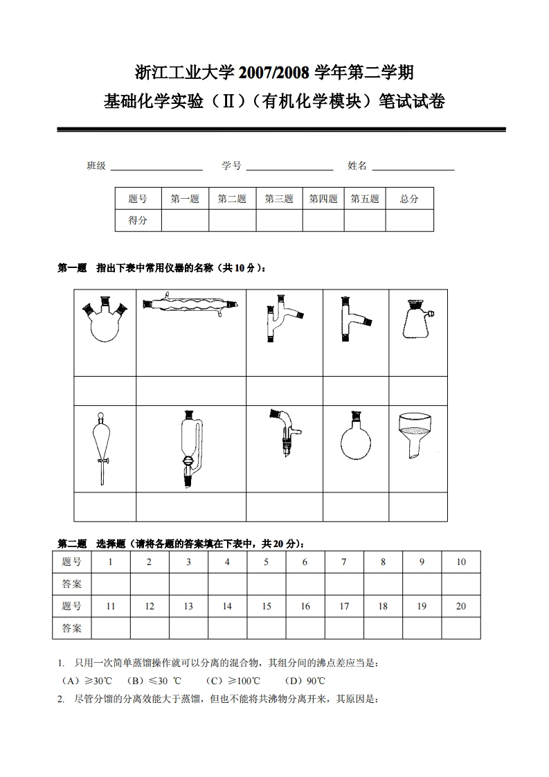 2007-2008学年有机化学实验笔试试卷(1)