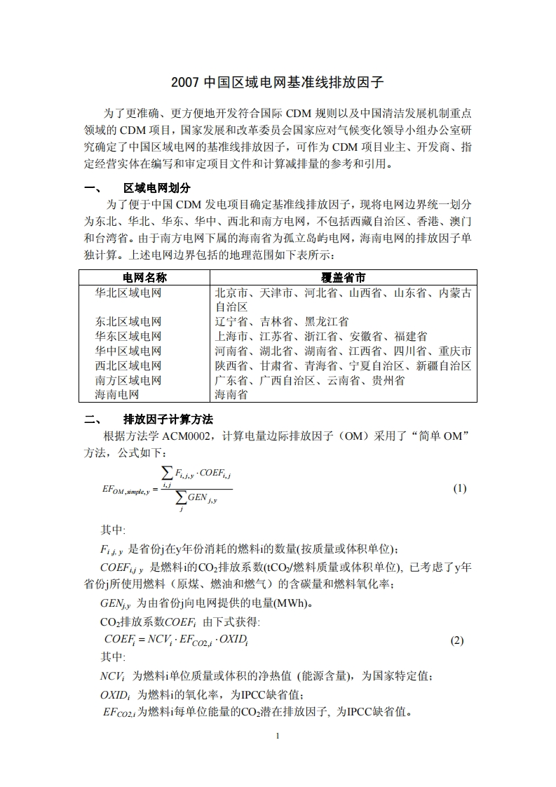 2007中国区域电网基准线排放因子现行国家强制性标准规范