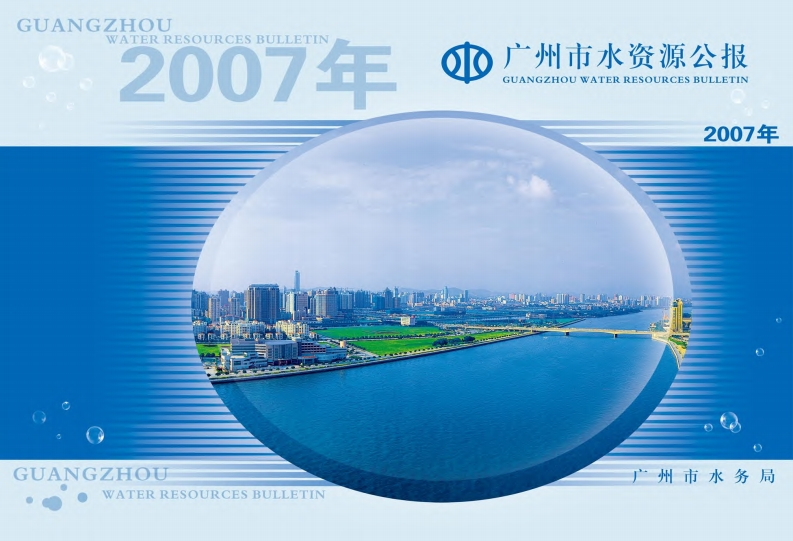 2007年广州市水资源公报现行国家强制性标准规范
