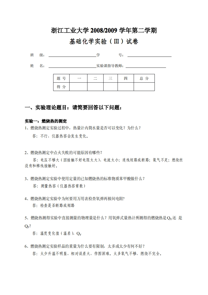 2008-2009学年第二学期基础化学实验（Ⅲ）试卷(1)