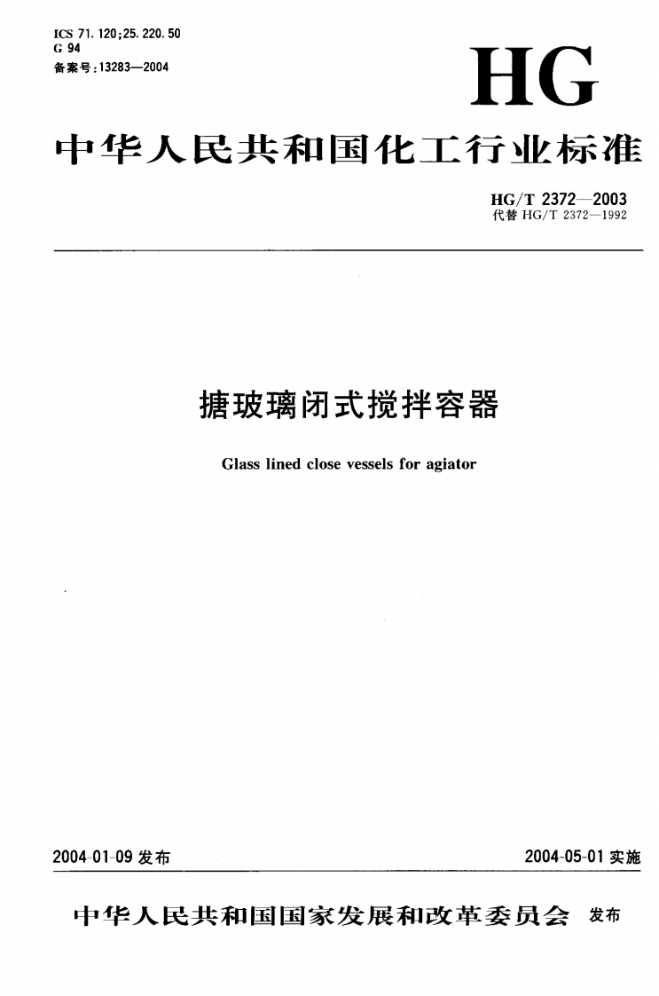2008_12_14_15_56_25_HGT2372-2003搪玻璃闭式搅拌容器